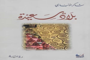 غلاف كتاب بلاد سعيدة بقلم شاكر الأنباري غلاف كتاب بلاد سعيدة بقلم شاكر الأنباري